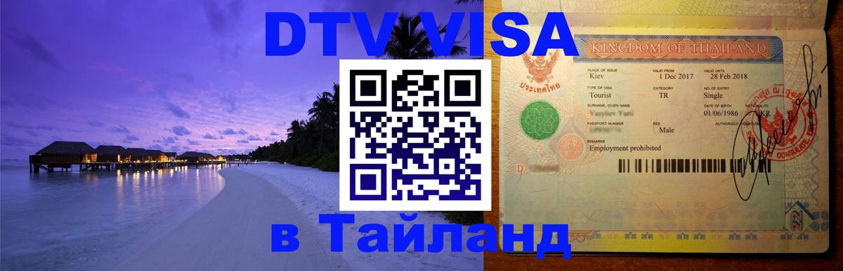 Оформить DTV визу в Тайланд 
