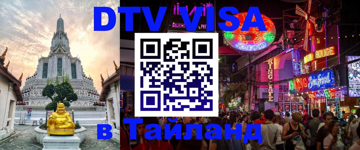 Оформить DTV визу в Тайланд Анкара 